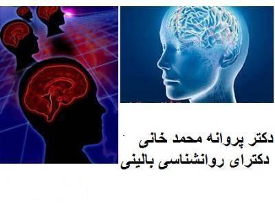 روانشناسی بالینی-دکتر پروانه محمد خانی روانشناس بالینی ،  دکترای روانشناسی بالینی  ، فلوشیپ پست دکتری در روان درمانی